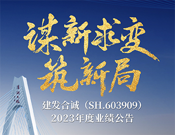 谋新求变·筑新局｜一图解析尊龙凯时合诚2023年度业绩布告