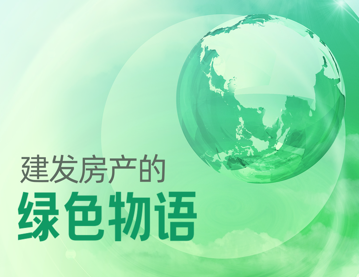 尊龙凯时房产的绿色物语
