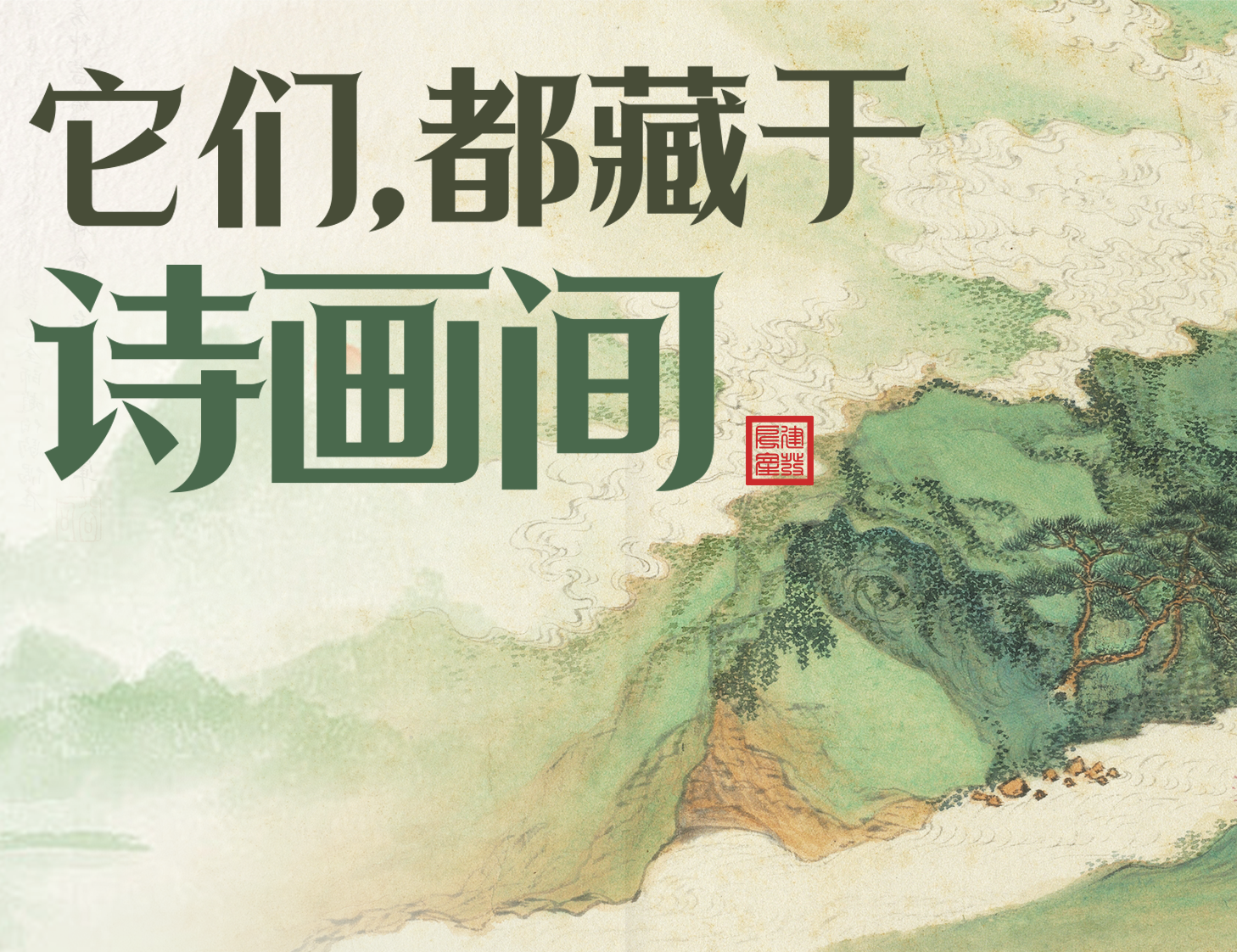 它们，，，，，，，都藏于诗画间