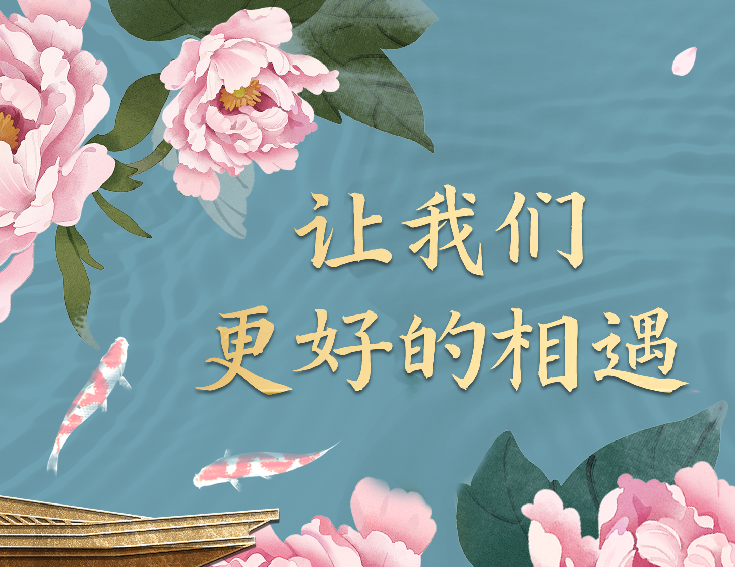 总有一种方式，，，，，，能让我们更好相遇