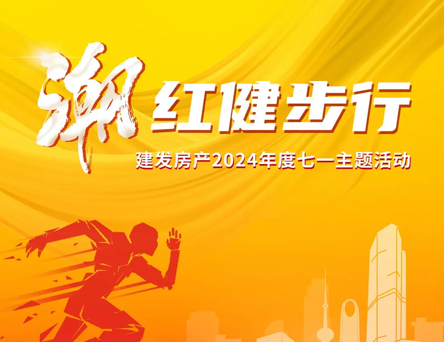 「潮」红健步行｜以奋斗，，，，，，致初心