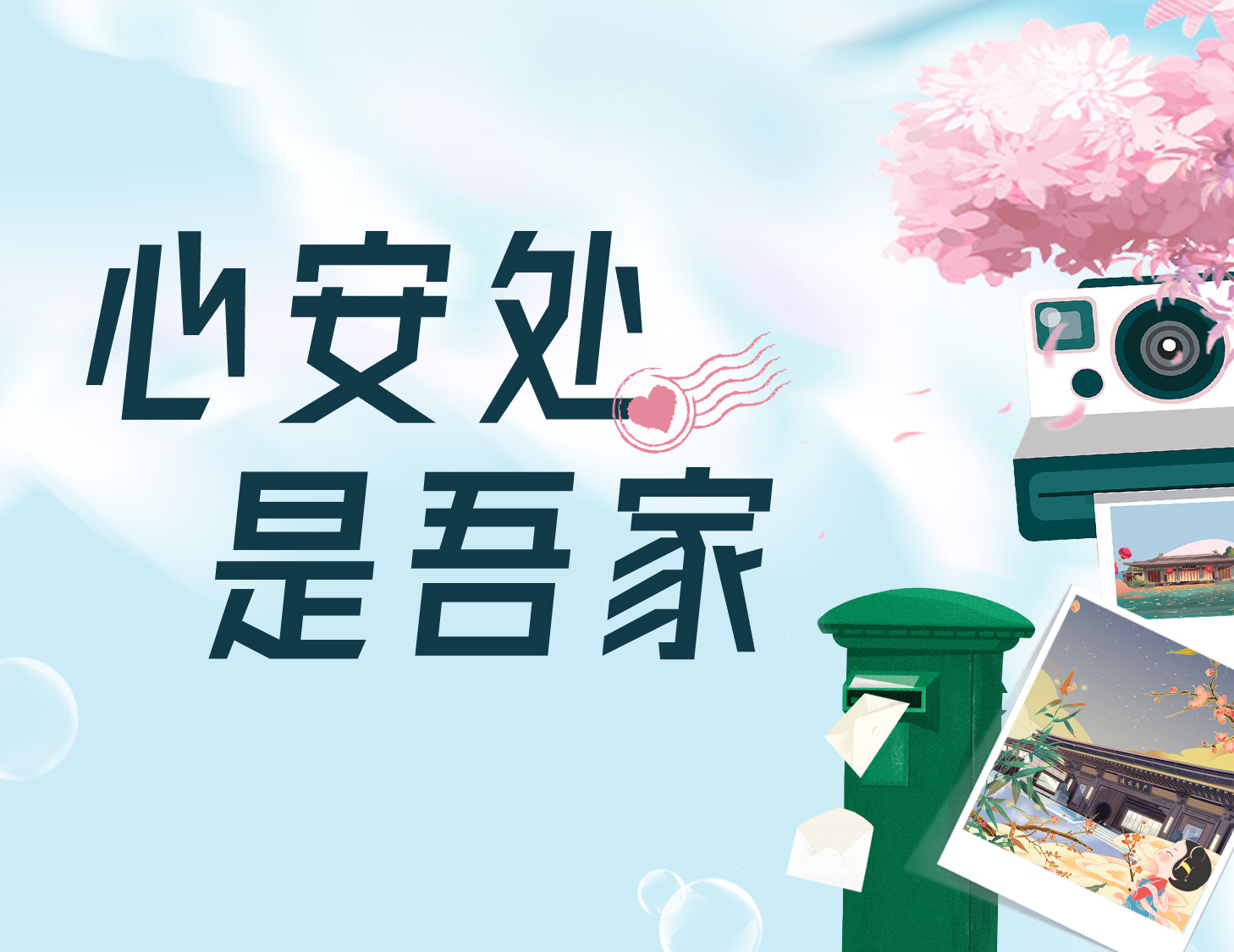 心安处，，，，，，是吾家