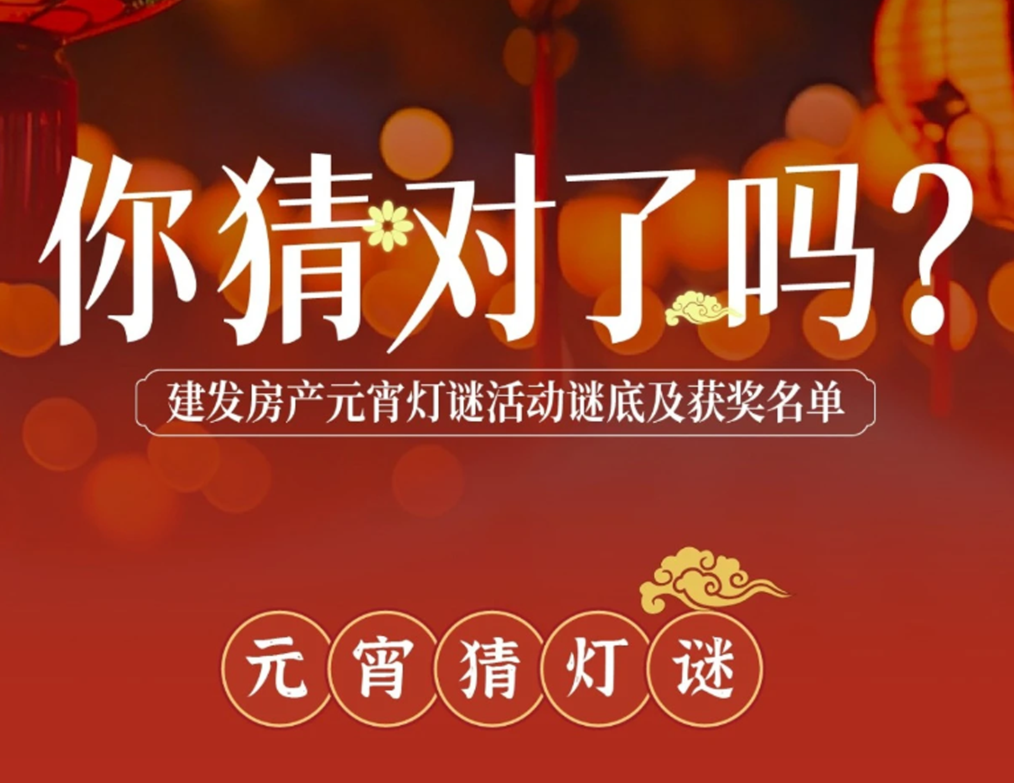 元宵互动字谜答案揭晓，，，，，，，，看看你中奖了吗？？？？？？？？