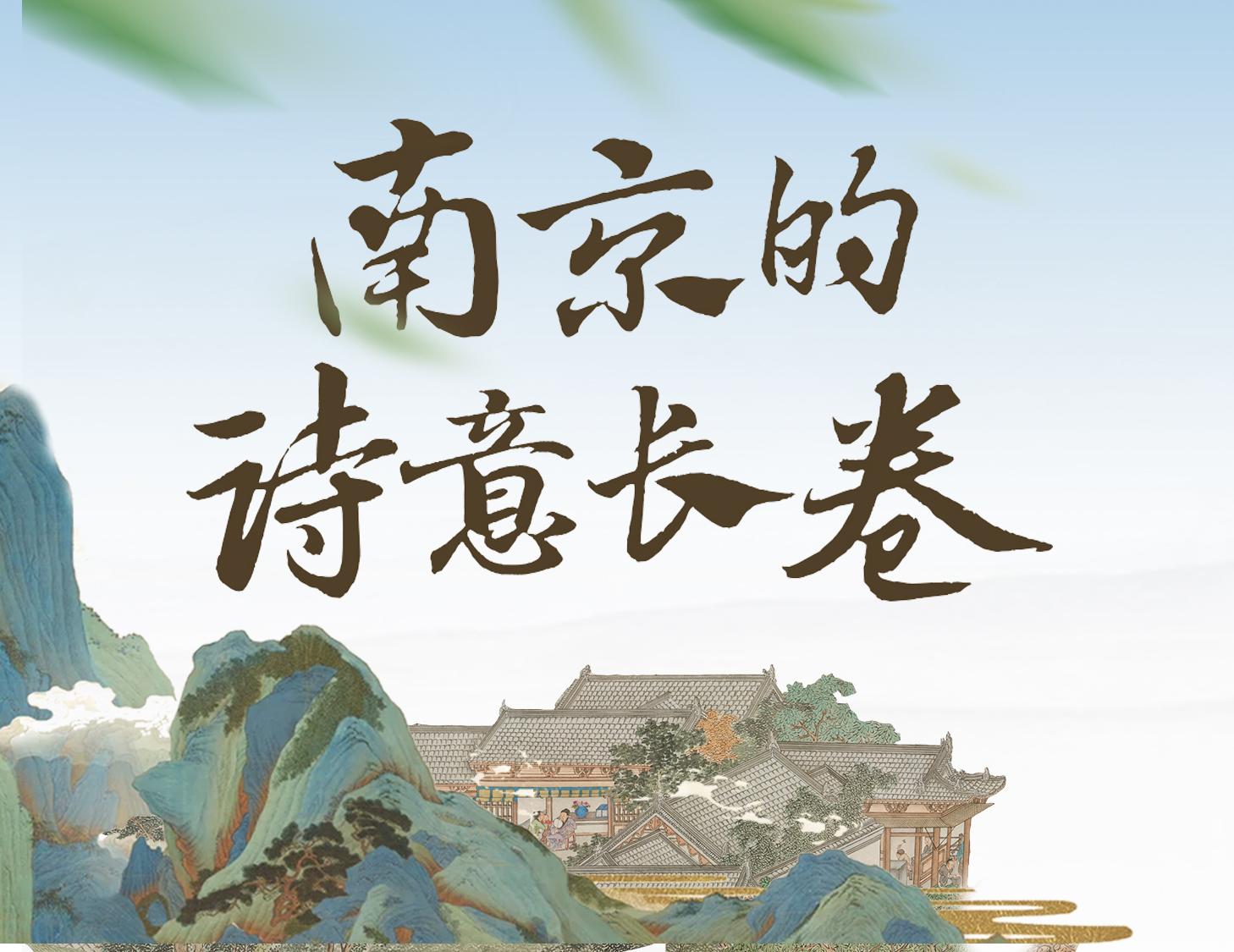 缓步金陵，，，，，，轻展一幅诗意画卷