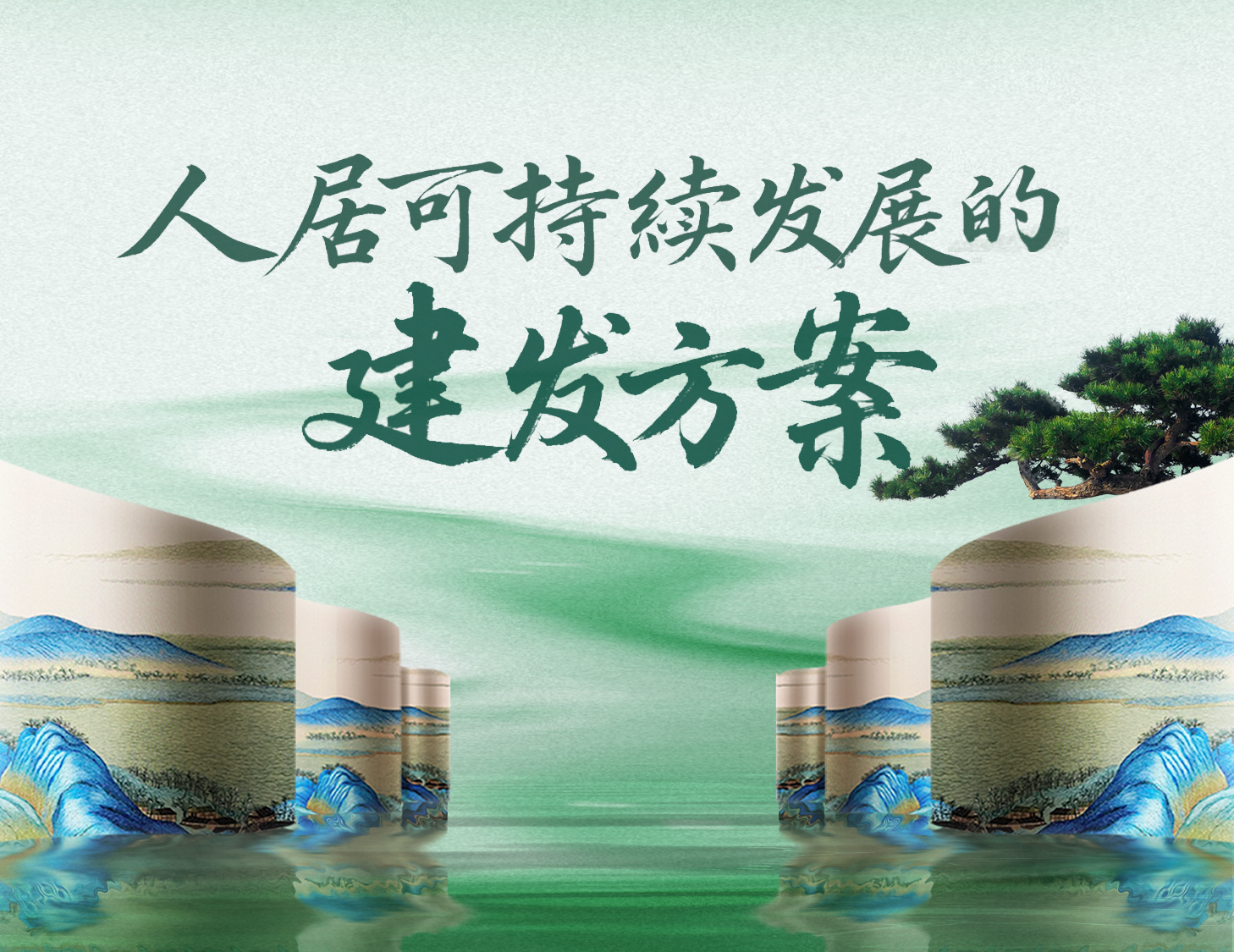 与地球共生：“上天入地”之绿色人居索求