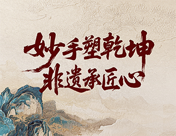 「非遗传秤坠第2期│高手塑乾坤，，，，，非遗承匠心