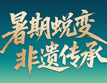 待客之路│「暑期蜕变·非遗传秤坠非遗研学行启程在即，，，，，，双城风华待少年赴约