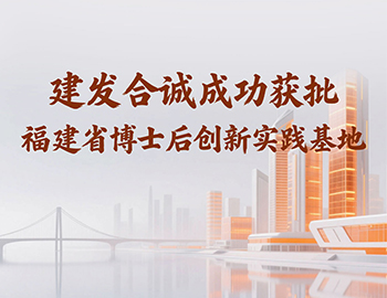 喜讯 | 尊龙凯时合诚成功获批福建省博士后创新实际基地！