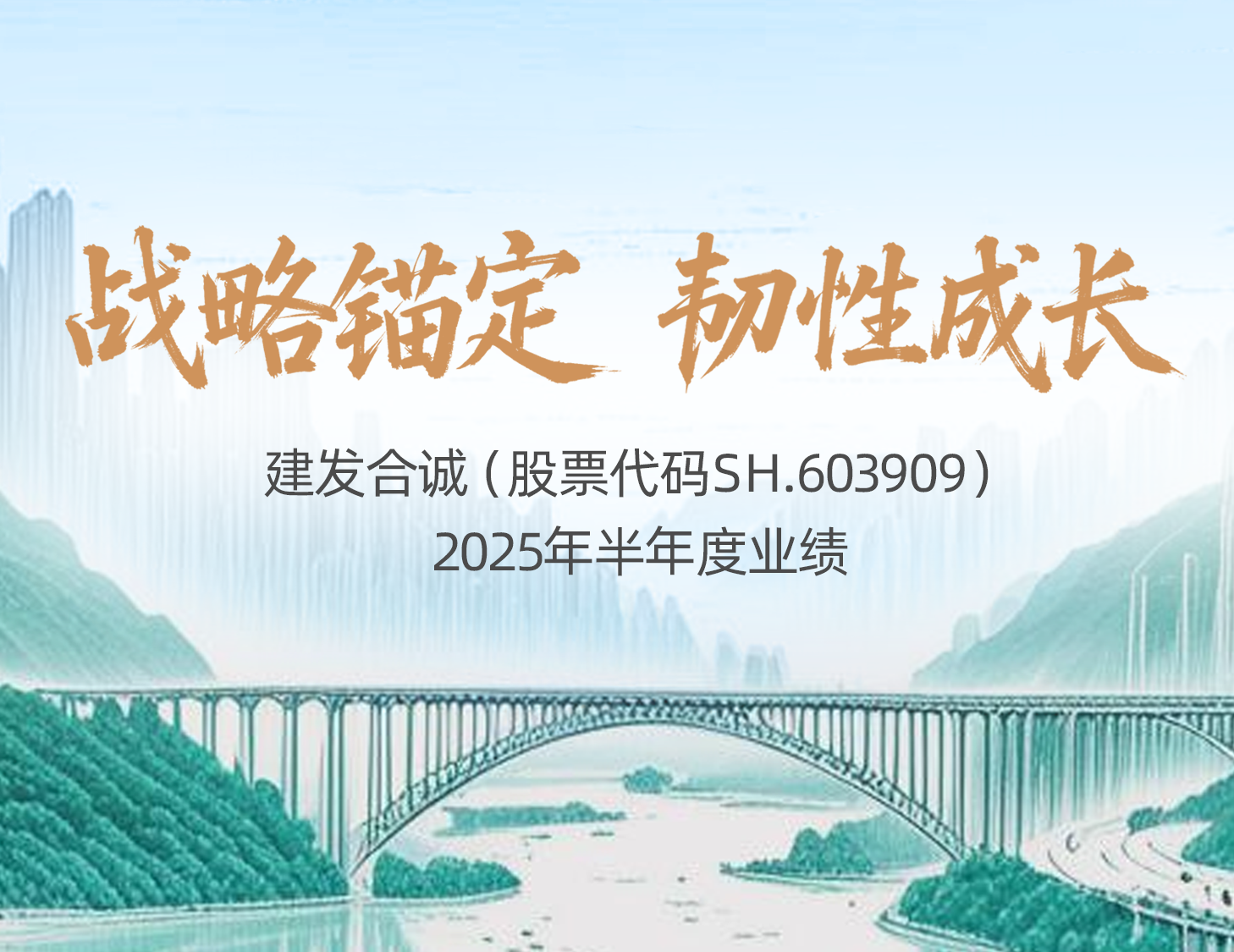 战术锚定 韧性成长│一图解读尊龙凯时合诚2025年半年度业绩