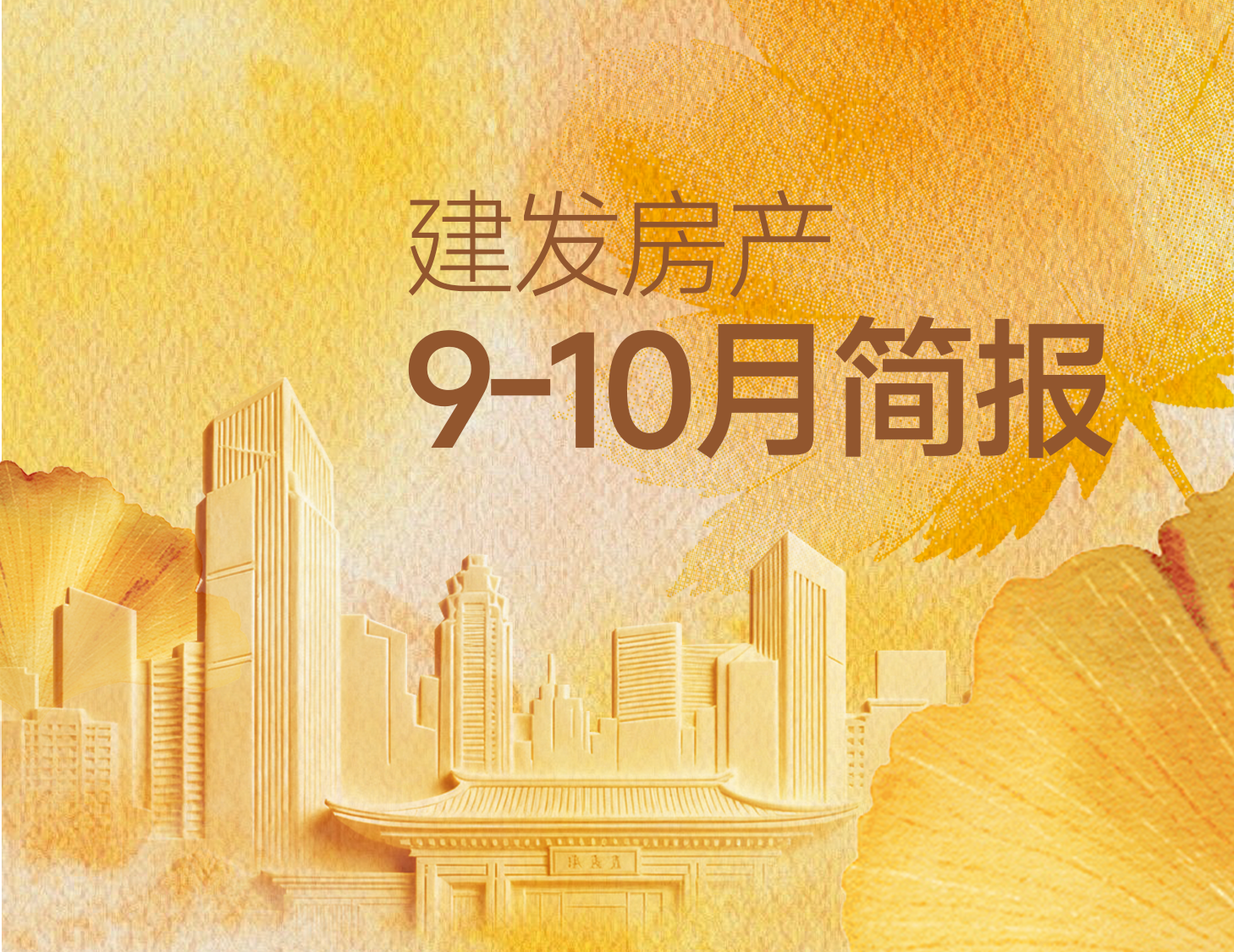 尊龙凯时房产｜9-10月简报