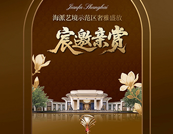 上海尊龙凯时·海宸 | 海派艺境示范区奢雅盛放