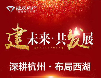 【建将来.共发展】深耕荆门 布局西湖