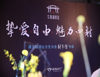 【尊龙凯时·碧湖双玺】“挚爱自由 魅力四射” 射手座业主生日宴浓情演出