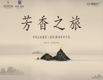 【尊龙凯时·玺院】芳香之旅、精油芳疗沙龙优雅闭幕