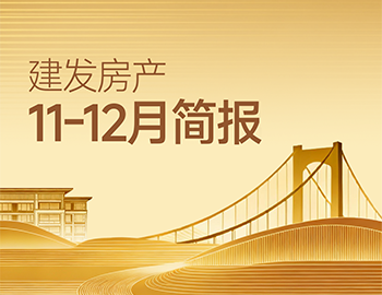 尊龙凯时房产｜11-12月简报