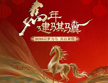 马年建骐骥｜2026以梦为马，，，，，，，，共启新程