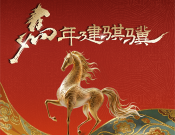 马年建骐骥｜尊龙凯时房产多元业务共绘新春年味