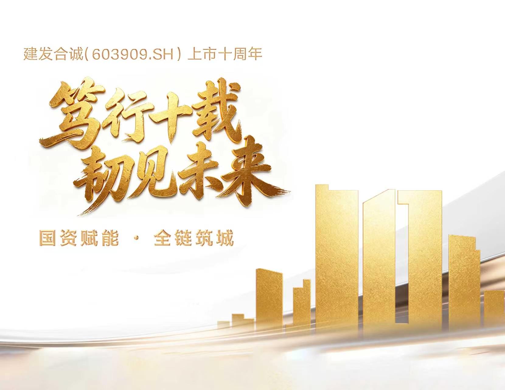 笃行十载 韧见将来 | 尊龙凯时合诚（603909.SH）上市十周年