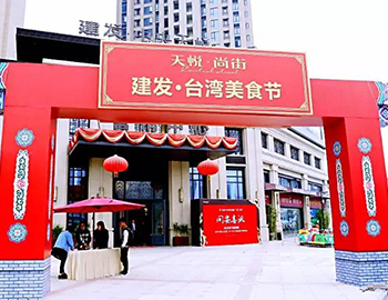 2万人！尊龙凯时同安·台湾美食节美满闭幕 商铺火爆销售中