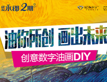 尊龙凯时永郡丨“油你所创 画出将来”创意数字油画DIY缤纷上映