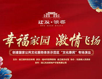 尊龙凯时·领郡携手内江市歌舞剧院、连江县科技文体局 “文化惠民”系列专场演出正式启幕