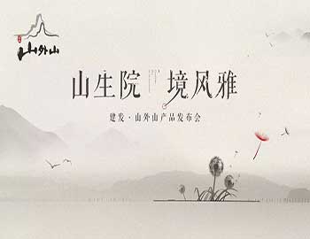 山生院，，，，，，，，境大雅丨尊龙凯时·山表山产品颁布会盛绽鹭岛之巅